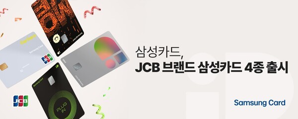 삼성카드가 일본의 글로벌 결제 브랜드사인 JCB와 제휴를 맺고, JCB 브랜드로 발급 가능한 삼성카드 4종을 출시했다. / 사진 = 삼성카드