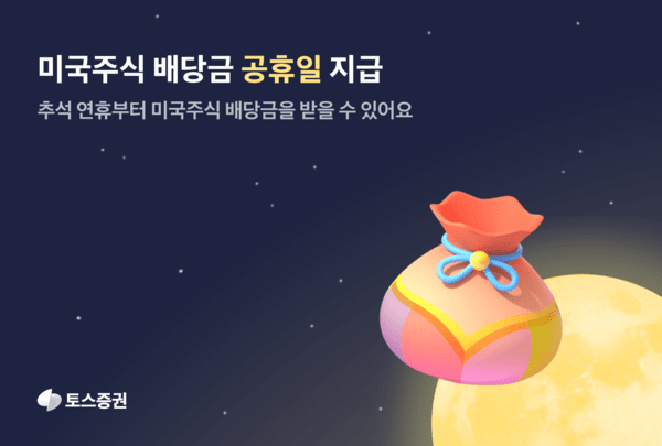 토스증권이&nbsp;이달부터 공휴일에도 미국주식 배당금을 상시 지급한다./ 사진 = 토스증권<br>