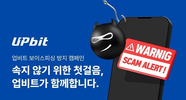 가상자산 거래소 업비트를 운영하는 두나무가&nbsp;추석 연휴를 맞아 '보이스피싱 방지 캠페인'을 마련했다. / 사진 = 두나무<br>