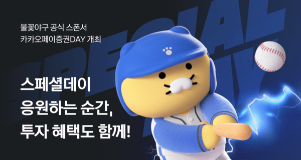 카카오페이증권이 오는 12일&nbsp;&nbsp;서울 고척스카이돔에서 유튜브 리얼 야구 예능 '불꽃야구'와 함께 ‘카카오페이증권DAY’ 스페셜 경기를 개최한다. / 사진 = 카카오페이증권<br>