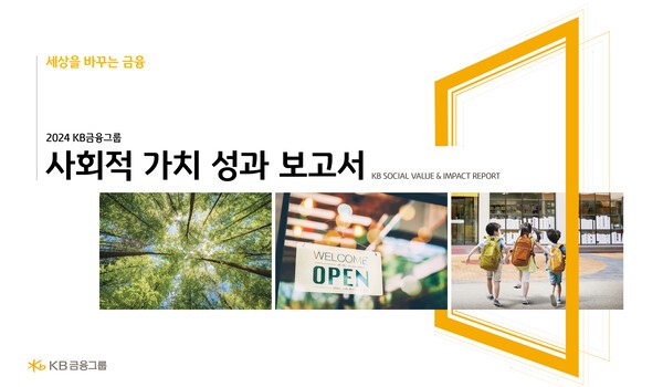 KB금융그룹 '2024년 사회적 가치성과 보고서' 이미지/ 사진 = KB금융그룹