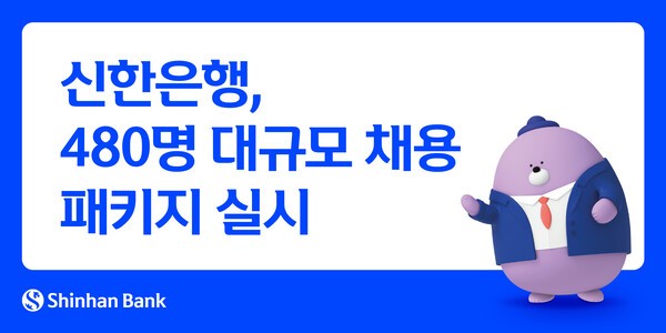신한은행 480명 대규모 채용 패키지 홍보 이미지/ 사진 = 신한은행