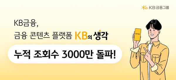KB금융 금융 콘텐츠 플랫폼 'KB의 생각' 누적 조회수 3000만 돌파 홍보 이미지/ 사진 = KB금융