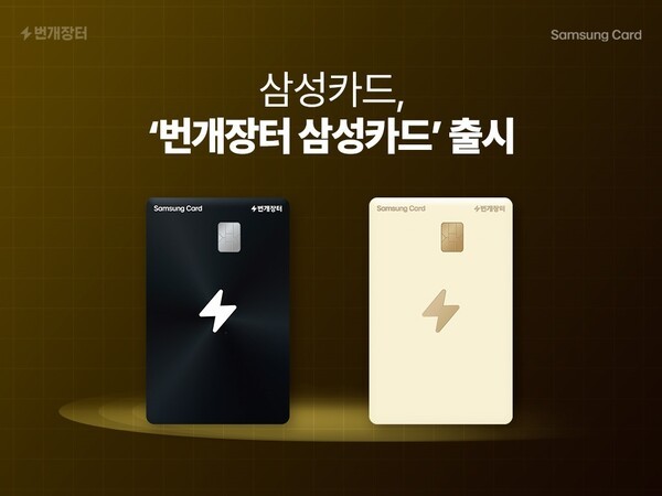 삼성카드가&nbsp;14일&nbsp;'번개장터'와 함께 '번개장터 삼성카드'를 출시했다./ 사진 = 삼성카드