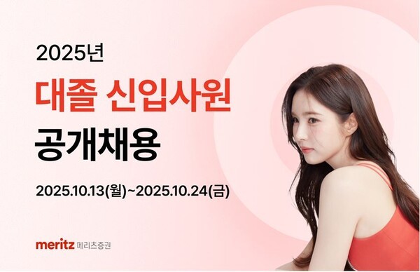 메리츠증권은 2025년 대졸 신입사원 공개채용을 실시한다./ 사진 = 메리츠증권<br>