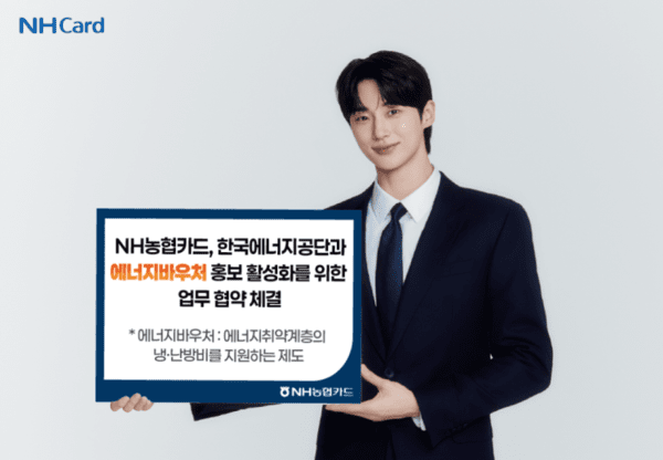 NH농협카드가&nbsp;한국에너지공단과 에너지복지 사각지대 해소를 위해 ‘에너지바우처 제도 홍보 활성화를 위한 업무협약’을 체결했다./ 사진 =&nbsp;NH농협카드<br>