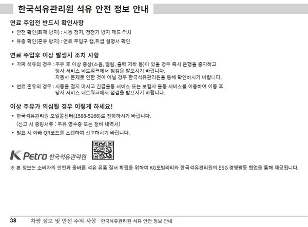KG모빌리티는 한국석유관리원과 업무 협약을 맺고 자동차 취급설명서에 ‘석유 안전 정보’를 국내 최초로 수록하기로 했다./이미지=KG모빌리티<br>