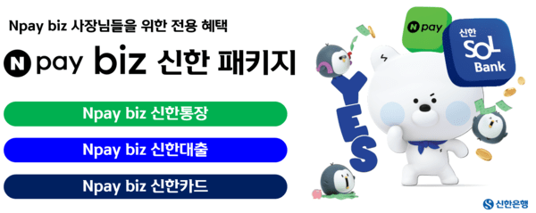 신한은행, ‘Npay biz 신한 패키지’ 홍보 이미지/ 사진 = 신한은행