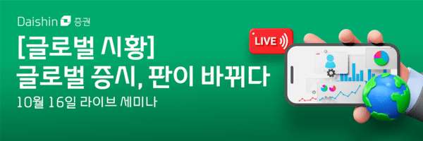 &nbsp;대신증권은 오는 16일 오후 4시부터 ‘글로벌 증시, 판이 바뀌다’를 주제로 온라인 라이브 세미나를 진행한다./ 사진 = 대신증권<br>