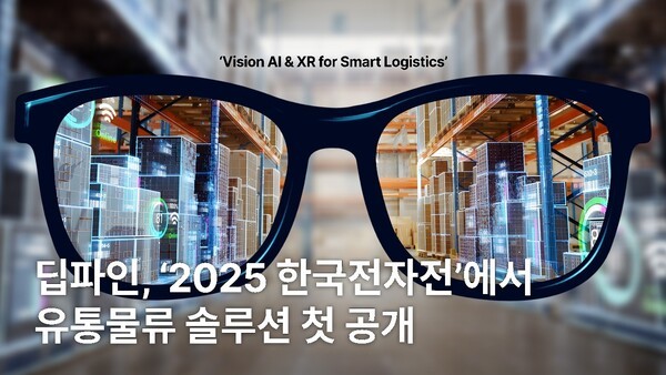 딥파인은 오는&nbsp;21일부터 24일까지 서울 코엑스에서 열리는 ‘KES 2025(한국전자전)‘에 참가해 유통·물류 자동화 솔루션을 최초로 공개할 예정이다. [사진=딥파인]<br>