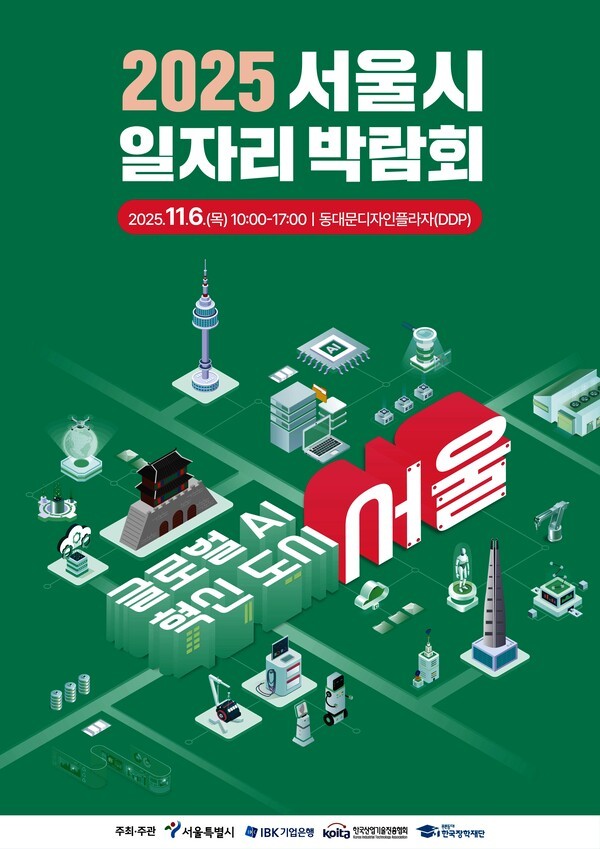 ‘2025 서울시 일자리 박람회’ 포스터/ 사진 = IBK기업은행<br>