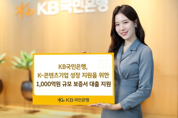 KB국민은행, K-콘텐츠기업 금융지원 홍보 이미지/ 사진 = KB국민은행