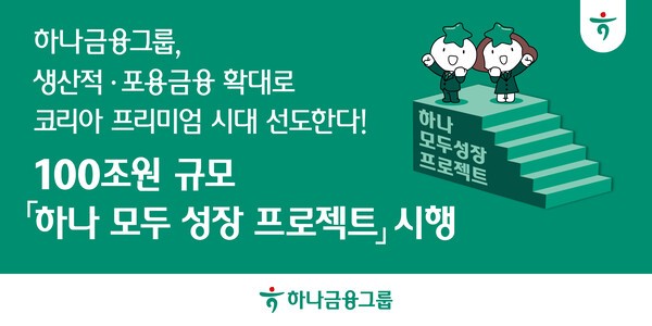 하나금융그룹 '하나 모두 성장 프로젝트' 홍보 이미지/ 사진 = 하나금융그룹