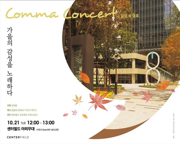 이지스자산운용이 오는 21일 센터필드 야외 광장에서 개최하는 ‘가을의 감성을 노래하다’ 음악회 포스터./ 사진 = 이지스자산운용<br>