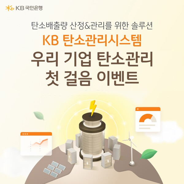 KB국민은행' 우리 기업 탄소관리 첫 걸음 이벤트' 홍보 이미지/ KB국민은행