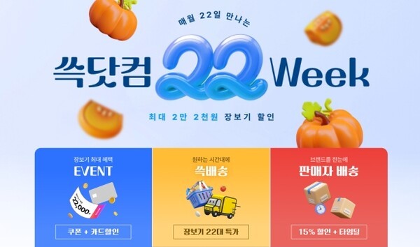 SSG닷컴은&nbsp;22일부터 26일까지 닷새간 ‘쓱닷컴&nbsp;22Week’ 행사를 열고 그로서리 할인전을 진행한다./이미지=SSG닷컴<br>