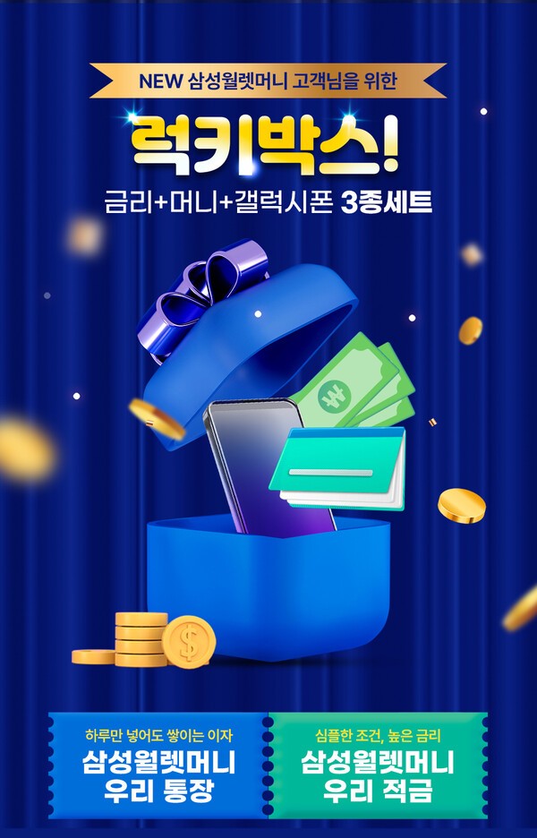 우리은행 '삼성월렛 머니·포인트 금융서비스 운영 사업자 선정 기념 이벤트 홍보 이미지/ 사진 = 우리은행