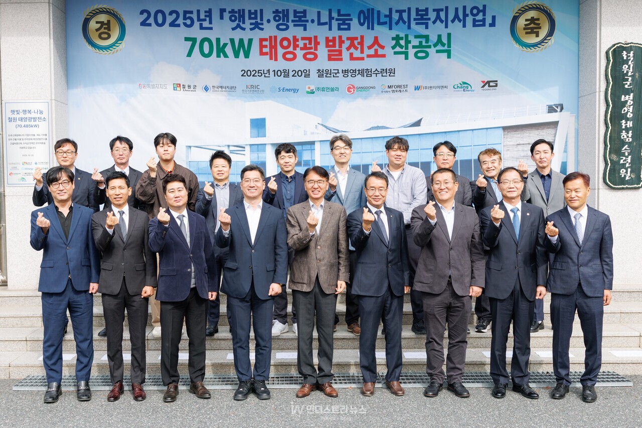 지난 20일 ‘철원군병영체험수련원’에서 실시된 ‘햇빛·행복·행복 나눔 70kW 태양광발전소 착공식’에서 관계자들이 기념촬영을 하고 있다. [사진=철원군]<br>