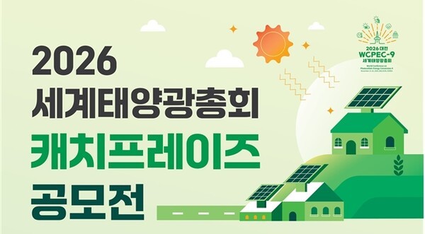 대전시가&nbsp;‘세계태양광총회(WEPEC-9)’의 비전과 정체성을 창의적으로 담아낸 캐치프레이즈를 오는 11월 2일까지 공모한다. [사진=대전시]&nbsp;