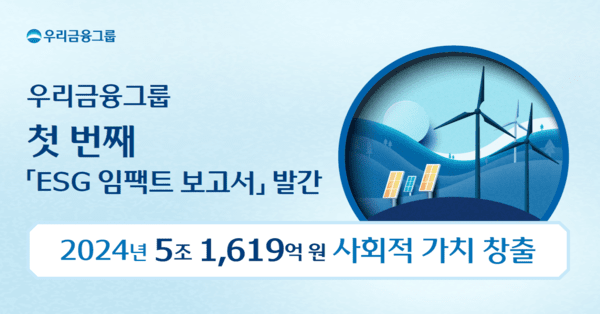 우리금융 'ESG 임팩트 보고서' 발간 홍보 이미지/ 사진 = 우리금융그룹