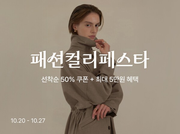 컬리가 ‘패션컬리페스타’를 열고 6500여 개 상품을 최대 88% 할인한다./사진=컬리<br>