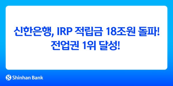 신한은행, IRP 적립금 18조원 돌파 홍보 이미지/ 사진 = 신한은행