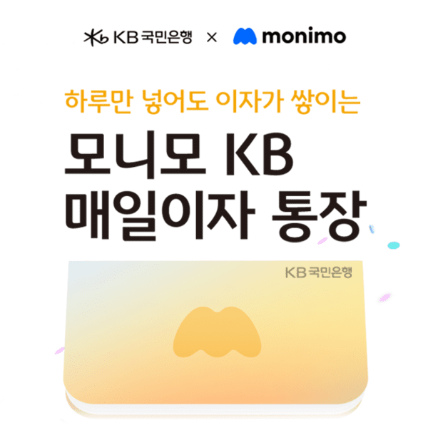 KB국민은행 '모니모 KB매일이자 통장' 홍보 이미지/ 사진 = KB국민은행