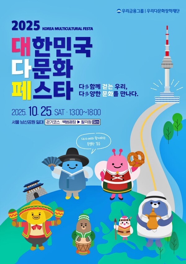 우리다문화장학재단 '2025 대한민국 다문화 페스타' 홍보 이미지/ 사진 = 우리금융그룹