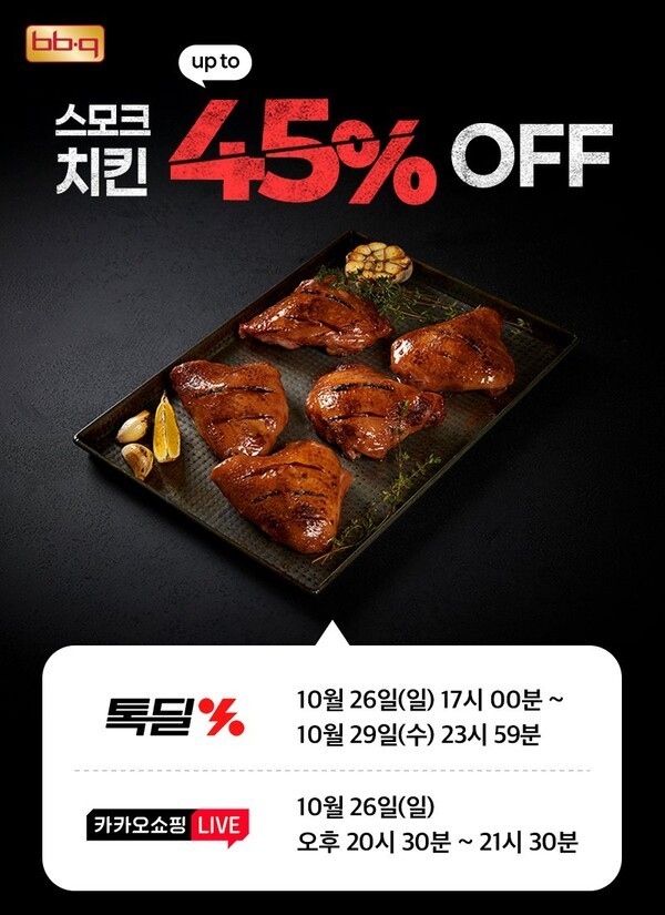 BBQ는,오는 26일 카카오쇼핑라이브를 통해 스모크치킨 가정간편식(HMR) 제품을 특별 할인가로 판매한다./이미지=BBQ<br>