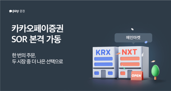 카카오페이증권이&nbsp;국내 대체거래소(ATS) 넥스트레이드(NXT)의 메인마켓에 본격 진입한다./ 사진 = 카카오페이증권