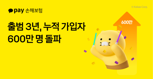 카카오페이손해보험 누적 가입자 600만명 돌파 홍보 이미지/ 사진 = 카카오페이손해보험