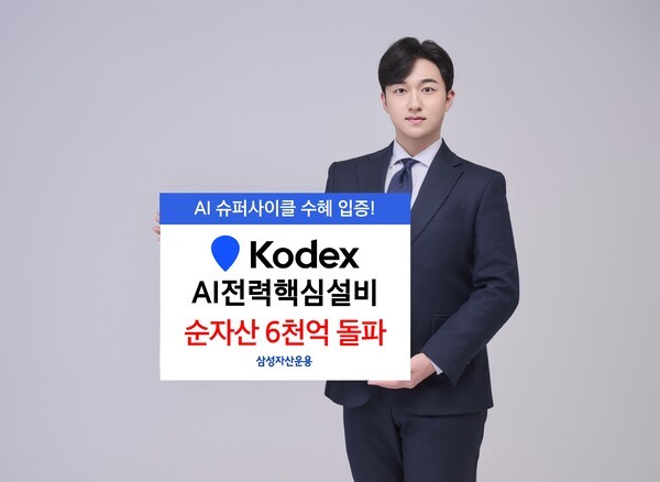 삼성자산운용 'KODEX AI전력핵심설비 ETF'의 순자산이 6000억원을 돌파해 6200억원을 기록했다./ 사진 = 삼성자산운용<br>