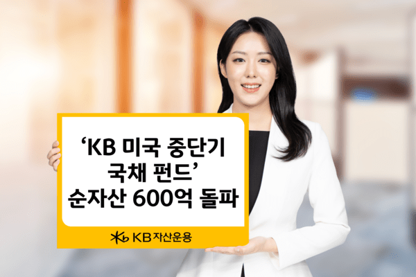 KB자산운용의 ‘KB 미국 중단기국채 펀드’ 순자산이 600억원을 넘어섰다./ 사진 = KB자산운용<br>