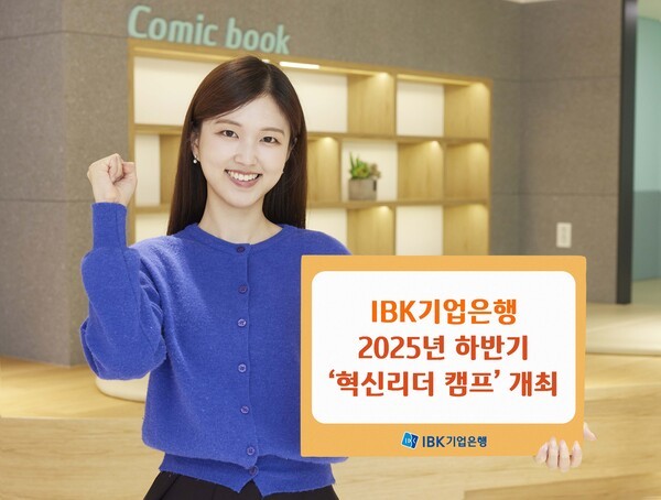 IBK기업은행, 20525년 하반기 '혁신리더 캠프' 개최/ 사진 = IBK기업은행