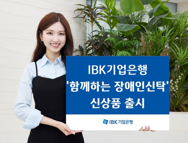 IBK기업은행 '함께하는 장애인 신탁' 출시 홍보 이미지/ 사진 = IBK 기업은행