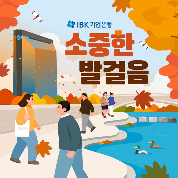 IBK기업은행 임직원 걸음기부 캠페인 '2025 소중한 발걸음' 홍보 이미지/ 사진 = IBK기업은행