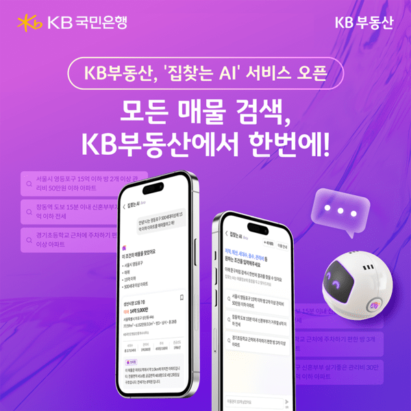 KB국민은행 AI기반 부동산 매물 검색 서비스 '집찾는 AI' 홍보 이미지/ 사진 = KB국민은행