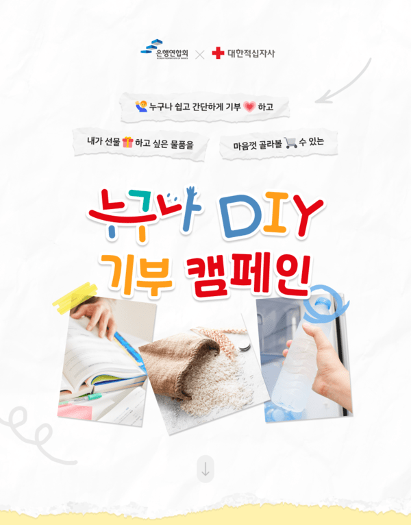 은행연합회 '누구나 DiY 기부 캠페인’ 홍보 이미지/ 사진 = 은행연합회