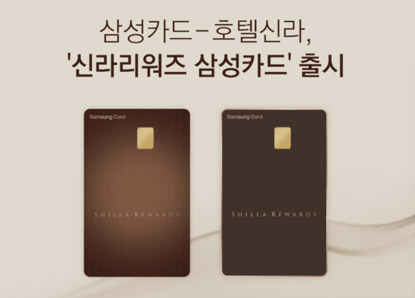 삼성카드엣어 호텔신라와 함께 출시한&nbsp;'신라리워즈 삼성카드' 이미지./ 사진 = 삼성카드&nbsp;