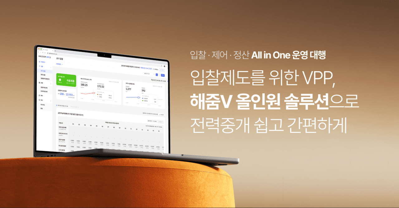 해줌은 국내 최초 전력중개사업자로서 축적한 운영 경험과 업계 최고 수준의 예측 기술력을 집약한 ‘해줌V 올인원 솔루션’을 선보인다. [사진=해줌]<br>