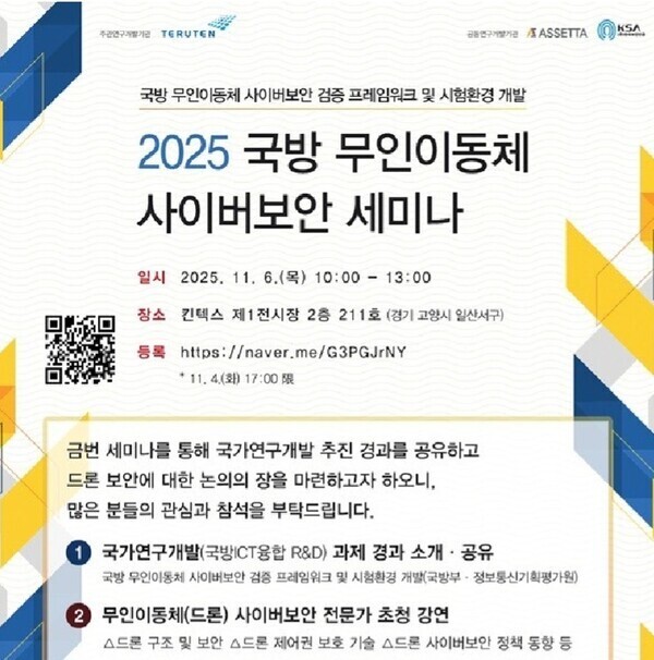 한국보안인증, '2025 국방 무인이동체 사이버보안 세미나' 개최 - 뉴스 썸네일 이미지