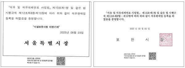 한국석유관리원 수도권북부본부는 서울시, 포천시와 함께 QR코드가 포함된 석유판매업 등록증(위 이미지)을 국내 처음으로 도입했다./이미지=한국석유관리원 수도권북부본부<br>