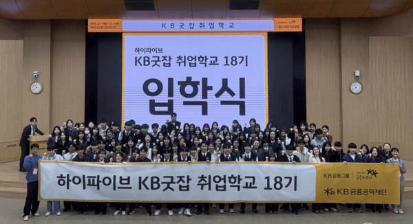 3일 KB국민은행 천안연수원에서 열린 'KB굿잡 취업학교 18기' 캠프행사에 참여한 학생들/ 사진 = KB국민은행<br>