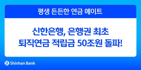 신한은행, 퇴직연금 적립금 50조원 돌파 홍보 이미지/ 사진 = 신한은행