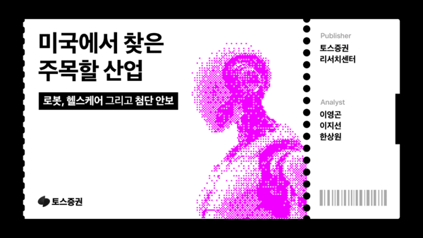 토스증권 리서치센터가&nbsp;미국내 산업 구조 변화와 투자 시사점을 제시했다. / 사진 = 토스증권<br>