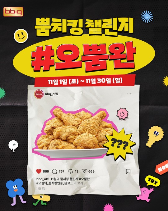 BBQ는 최근 출시한 '뿜치킹'의 인기에 힘입어 고객 감사 및 소통 강화를 위해 '오뿜완(오늘도 뿜치킹 인증 완료)' 이벤트를 오는 30일까지 연다./이미지=BBQ<br>