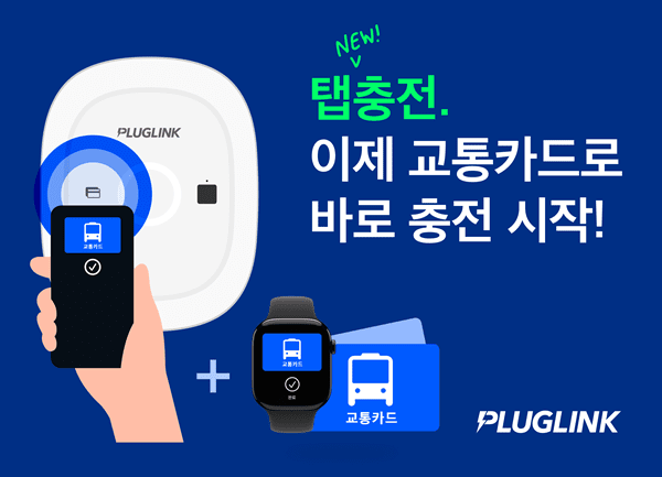 플러그링크가 스마트폰·워치·실물 교통카드를 ‘회원카드’처럼 탭하는 것만으로 충전을 시작하는 ‘탭충전’을 출시했다. [이미지=플러그링크]