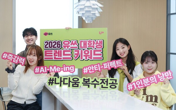 LG유플러스의&nbsp;20대 전용 통신 브랜드&nbsp;‘유쓰(Uth)’가&nbsp;2026년 대학생 트렌드 키워드를 선정했다./사진=LG유플러스<br>