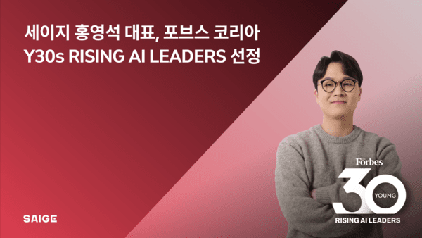 세이지 홍영석 대표가 포브스코리아사 선정한 ’Y30s RISING AI LEADERS’에 선정됐다. [사진=세이지]