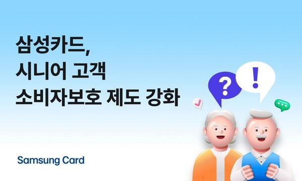 삼성카드는&nbsp; 65세 이상 시니어 고객을 대상으로 강화된 소비자보호 제도를 운영한다./ 사진 = 삼성카드&nbsp;